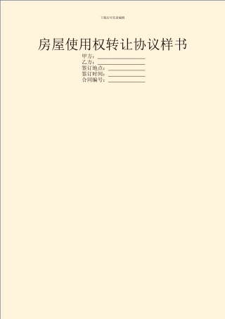 房屋使用权转让协议样书