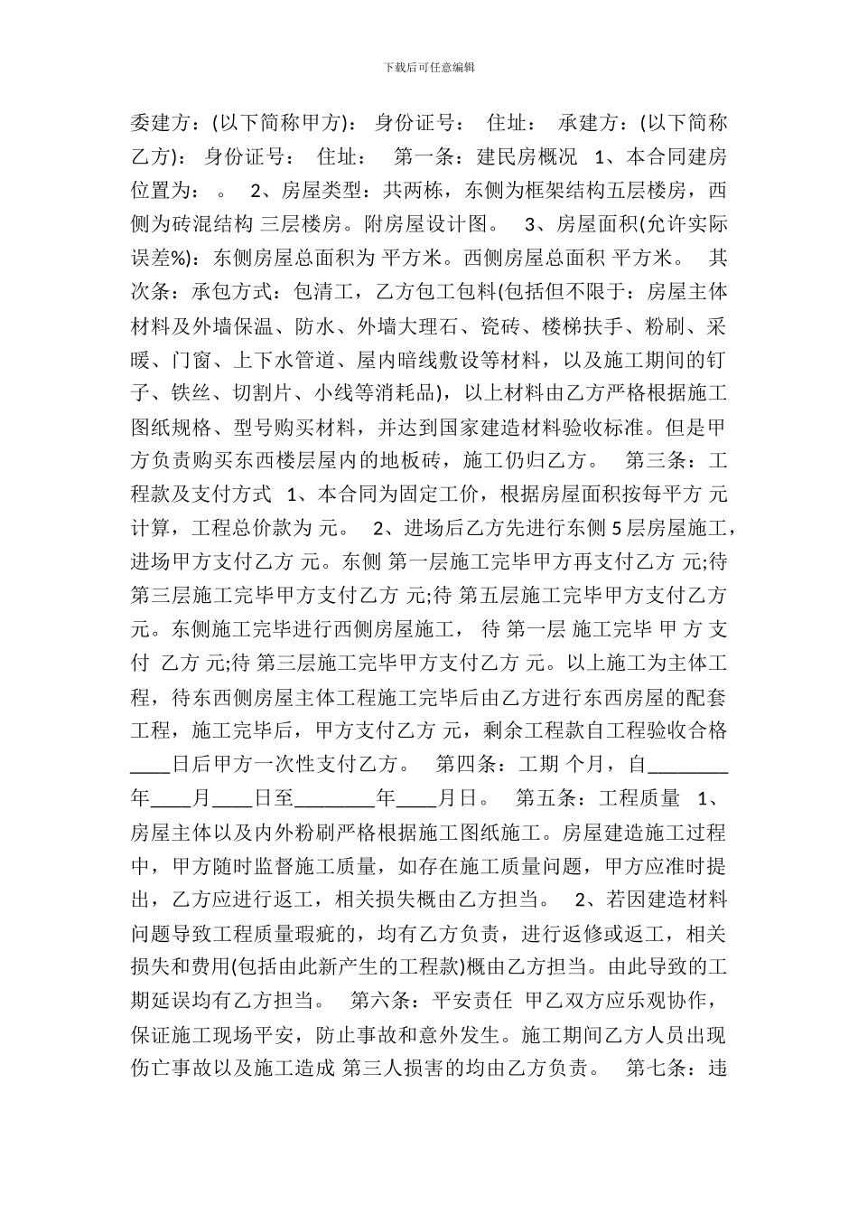 房屋修建合同标准范本_第2页
