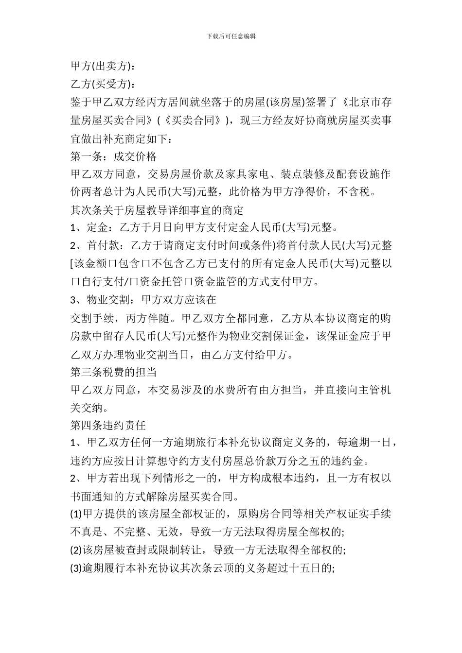 房屋买卖补充协议书参考范本_第2页