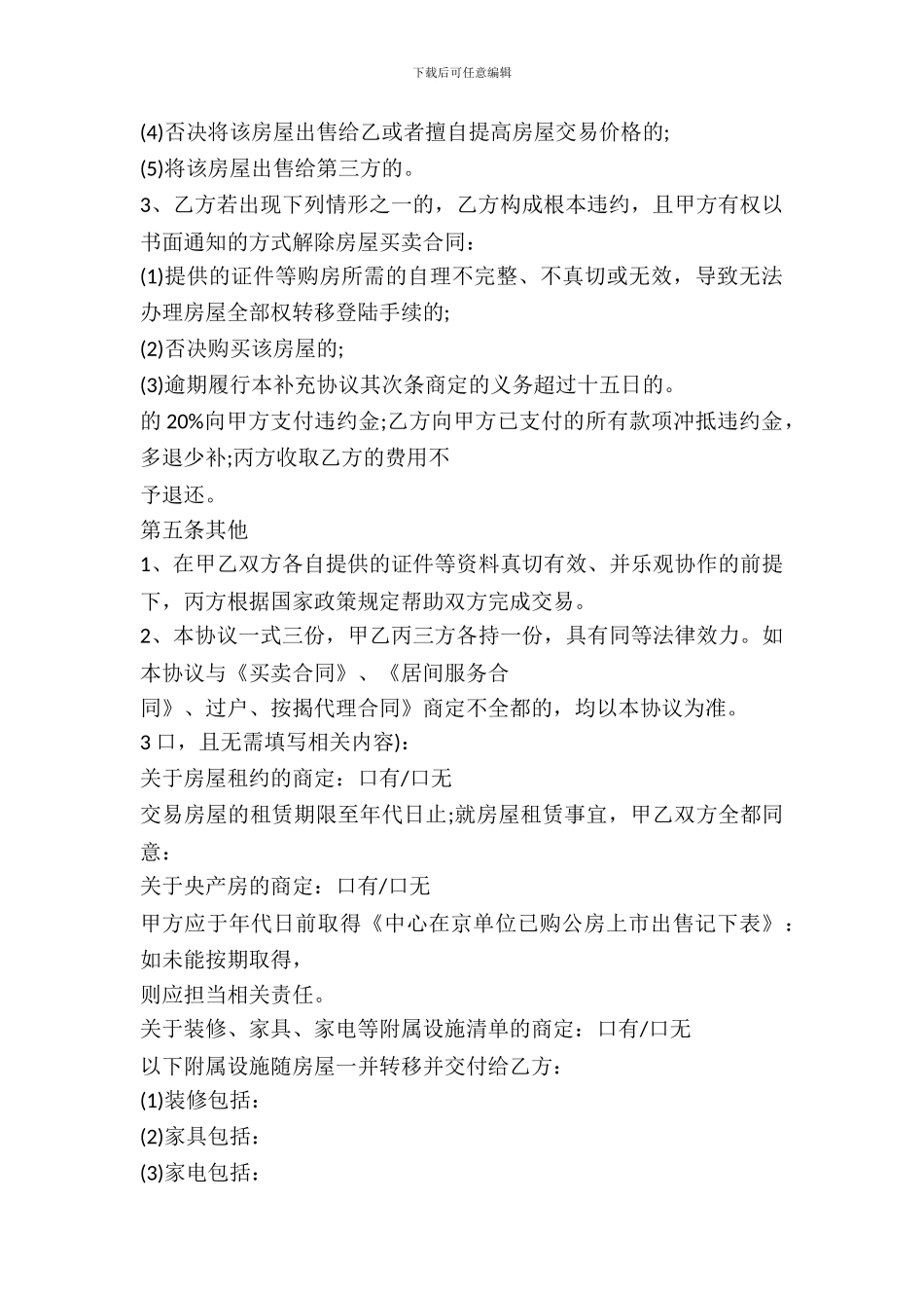 房屋买卖补充协议书参考范本_第3页
