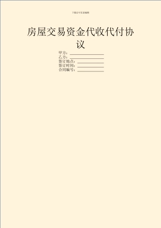 房屋交易资金代收代付协议