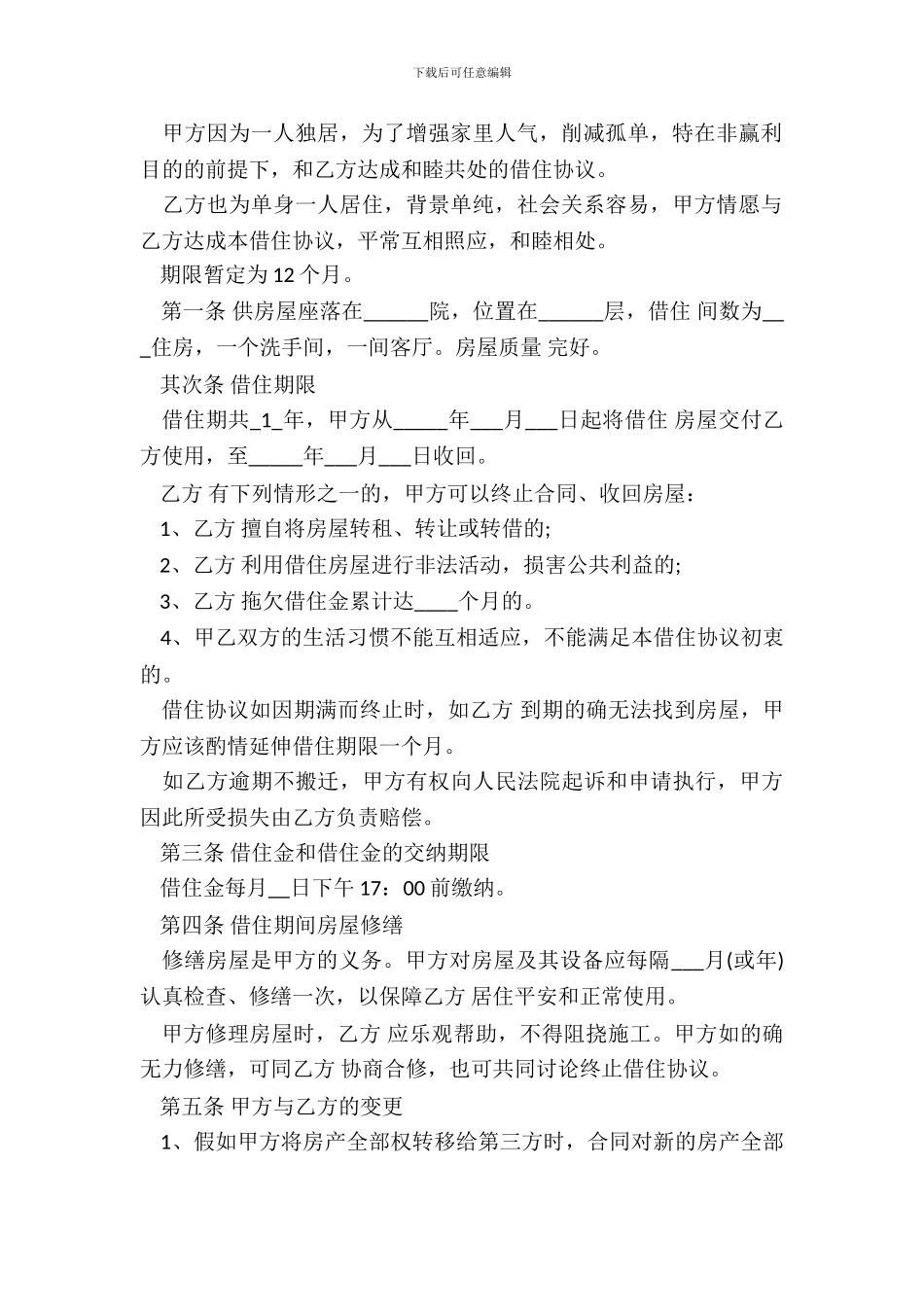 房屋借住合同范本3篇新整理版_第3页