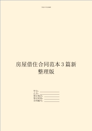 房屋借住合同范本3篇新整理版