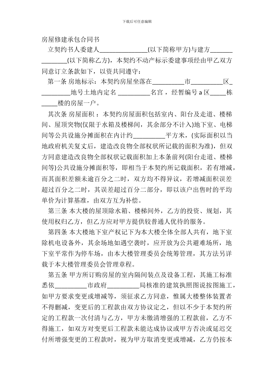 房屋修建承包合同书_第2页