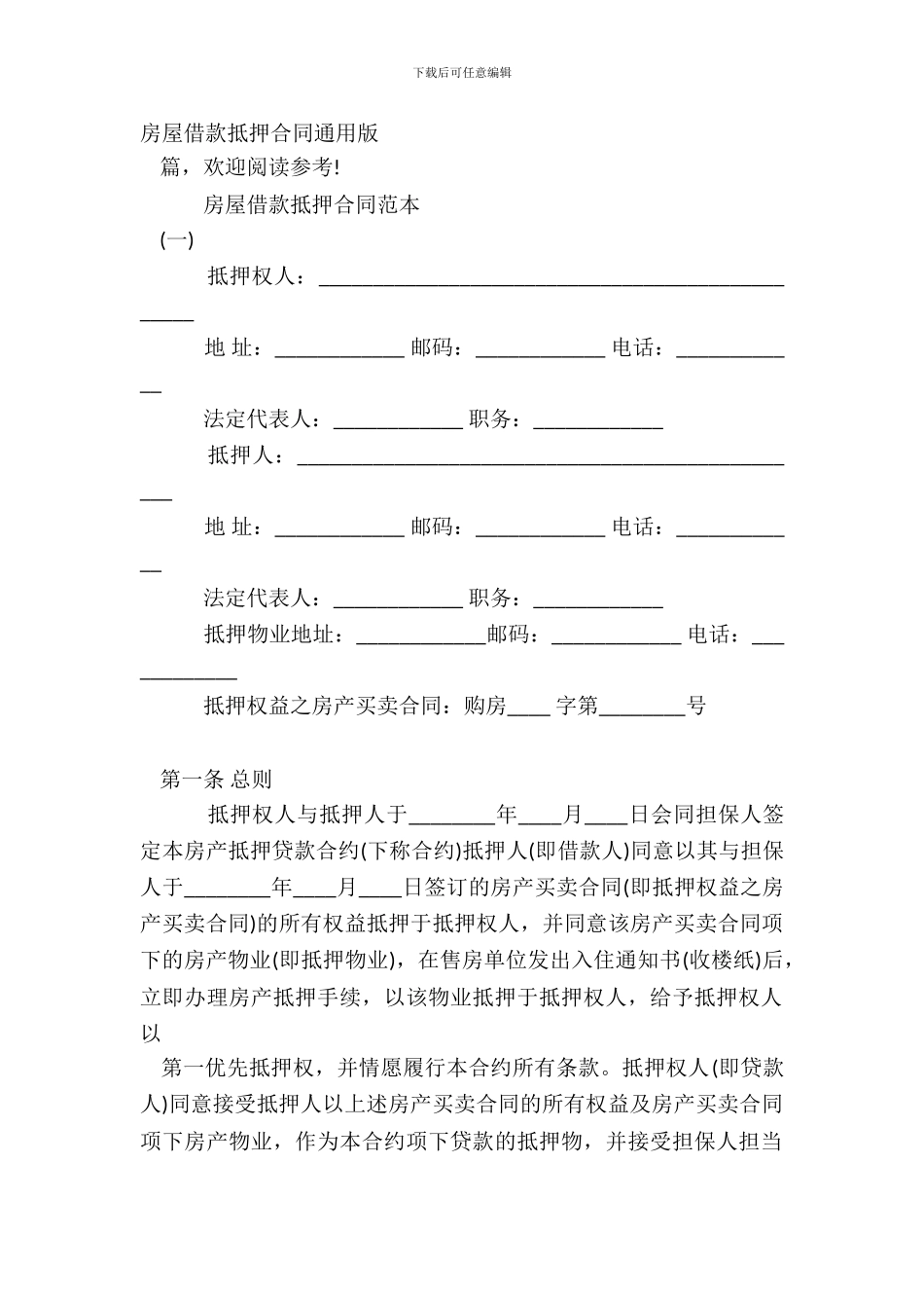 房屋借款抵押合同通用版_第2页