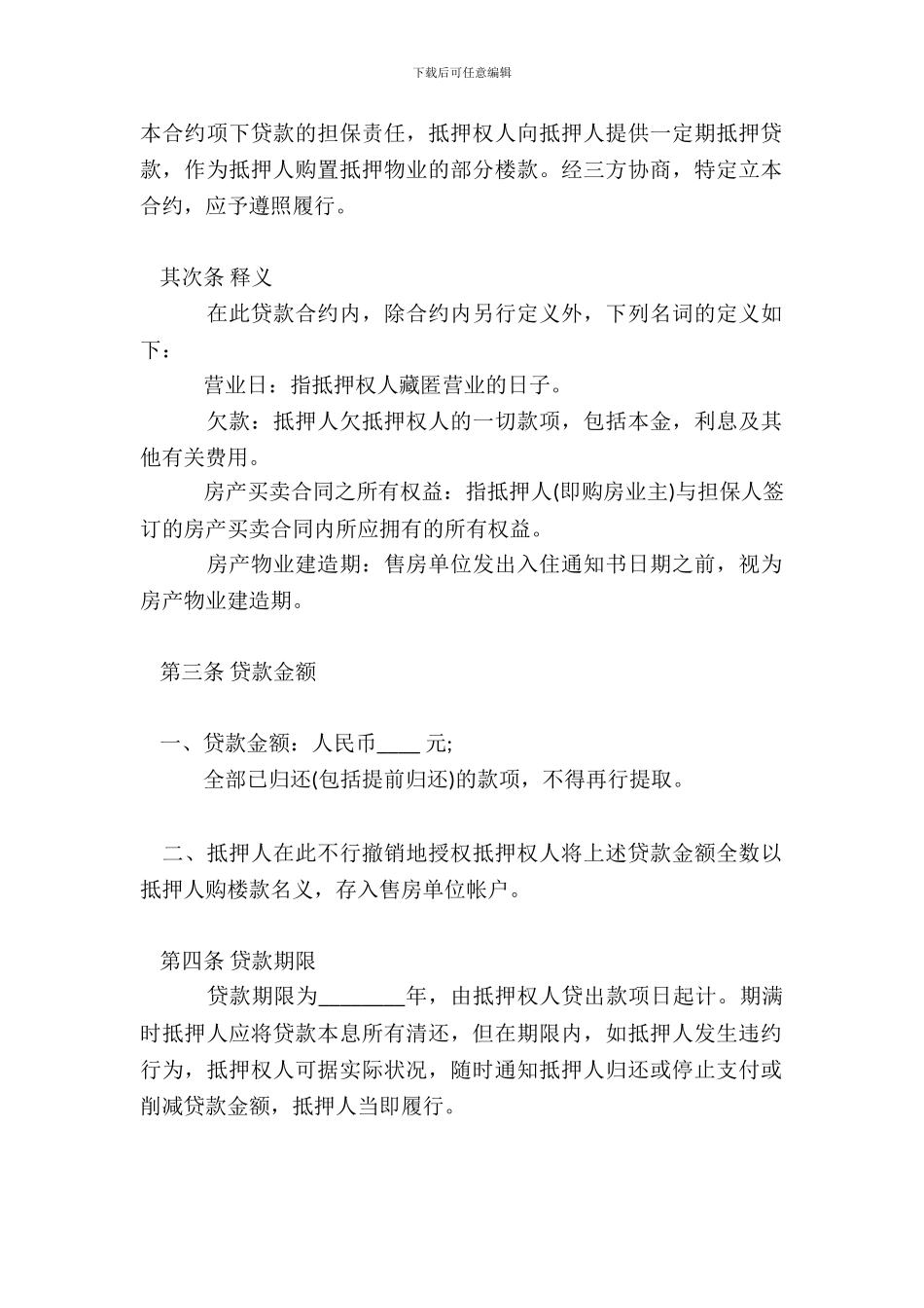 房屋借款抵押合同通用版_第3页