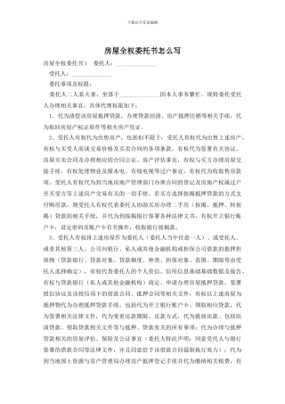 房屋全权委托书怎么写