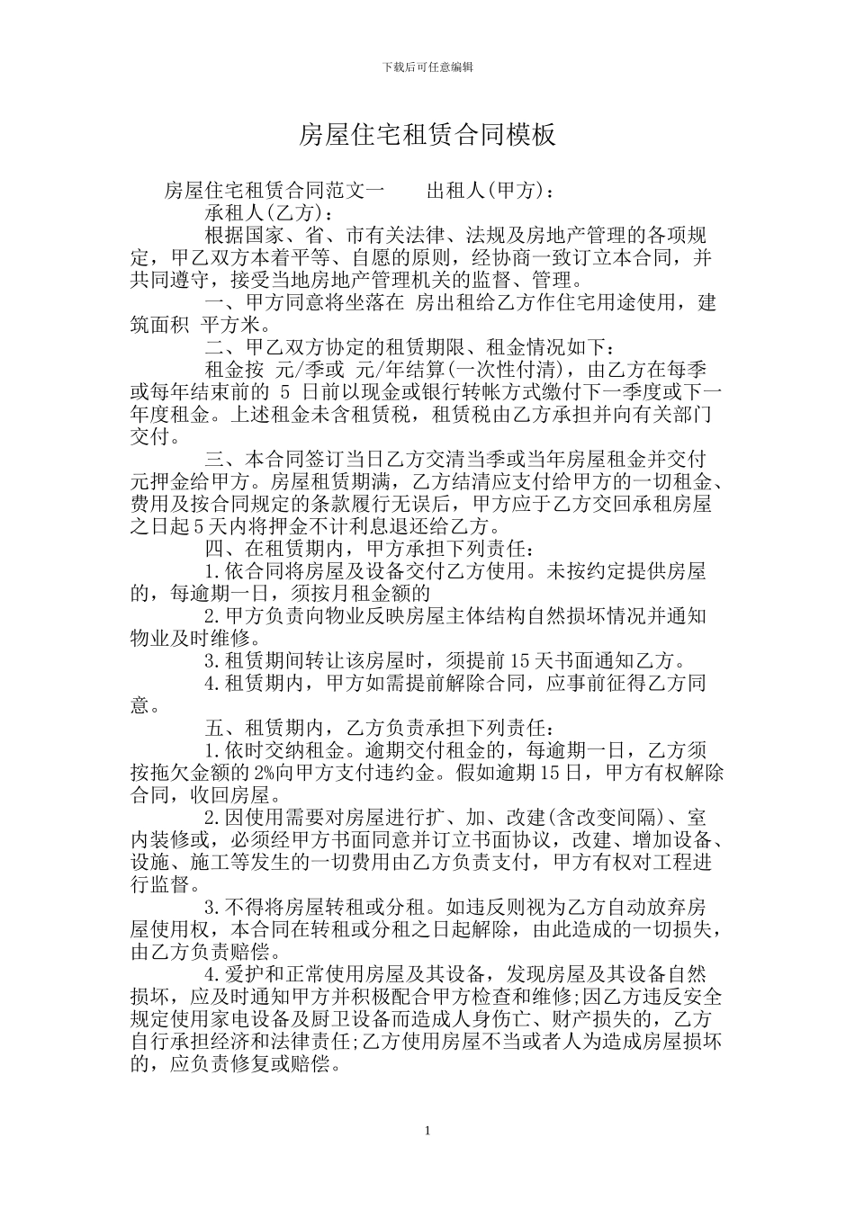 房屋住宅租赁合同模板_第1页