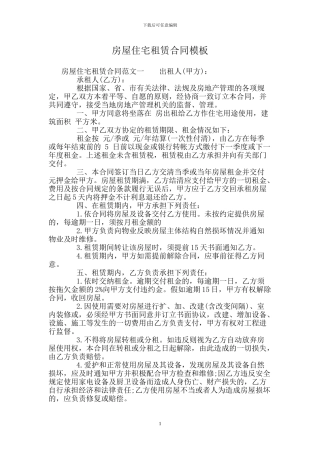 房屋住宅租赁合同模板