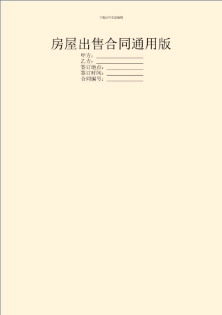 房屋出售合同通用版