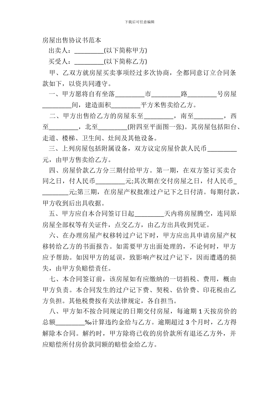 房屋出售协议书范本_第2页
