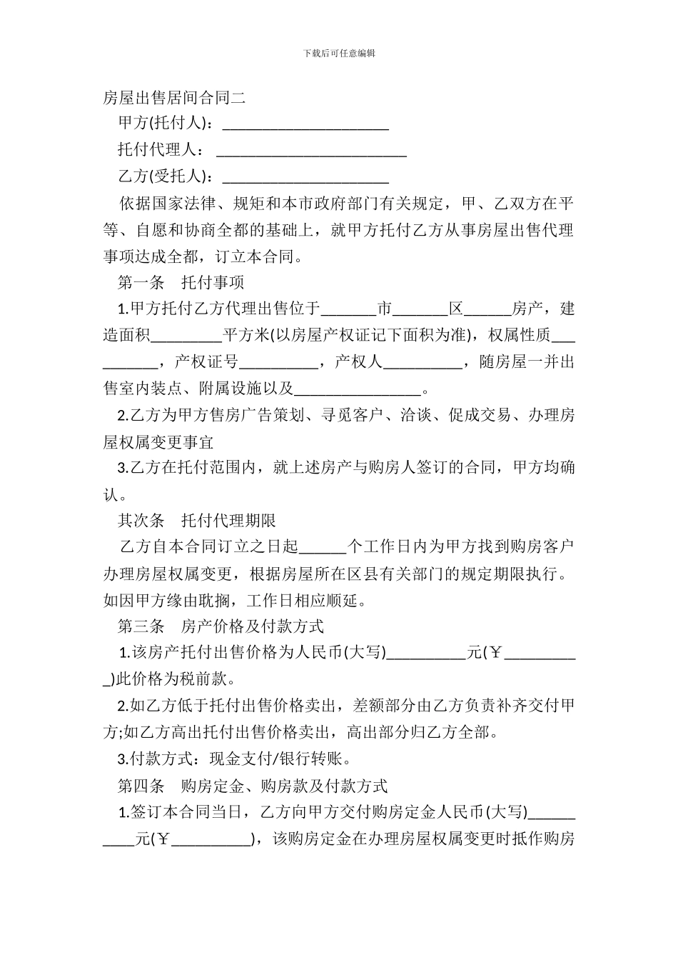 房屋出售居间合同二_第2页