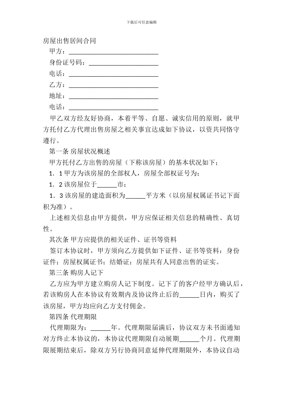 房屋出售居间合同-2_第2页