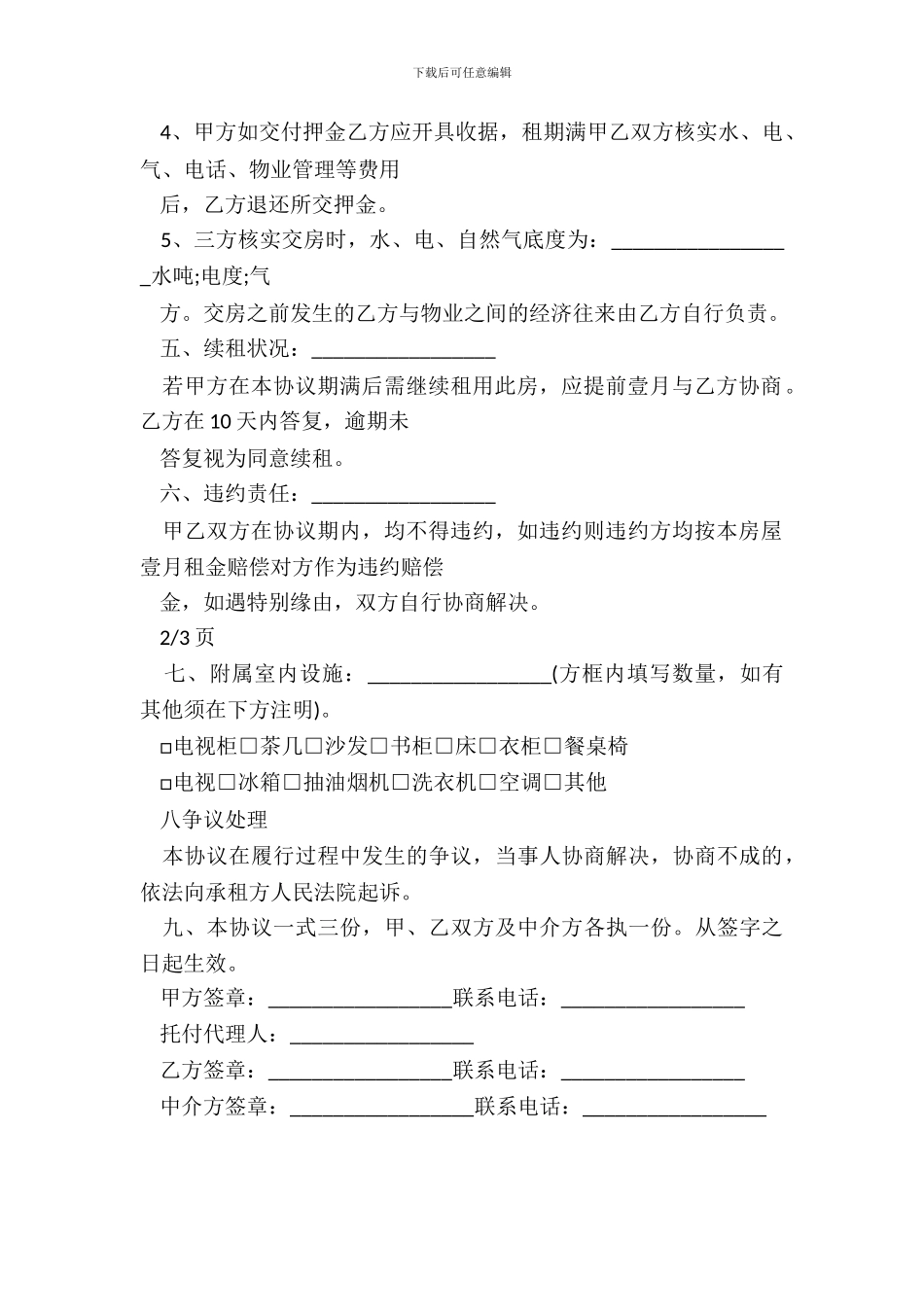 房屋出租中介服务合同范本_第3页