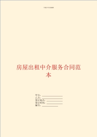 房屋出租中介服务合同范本