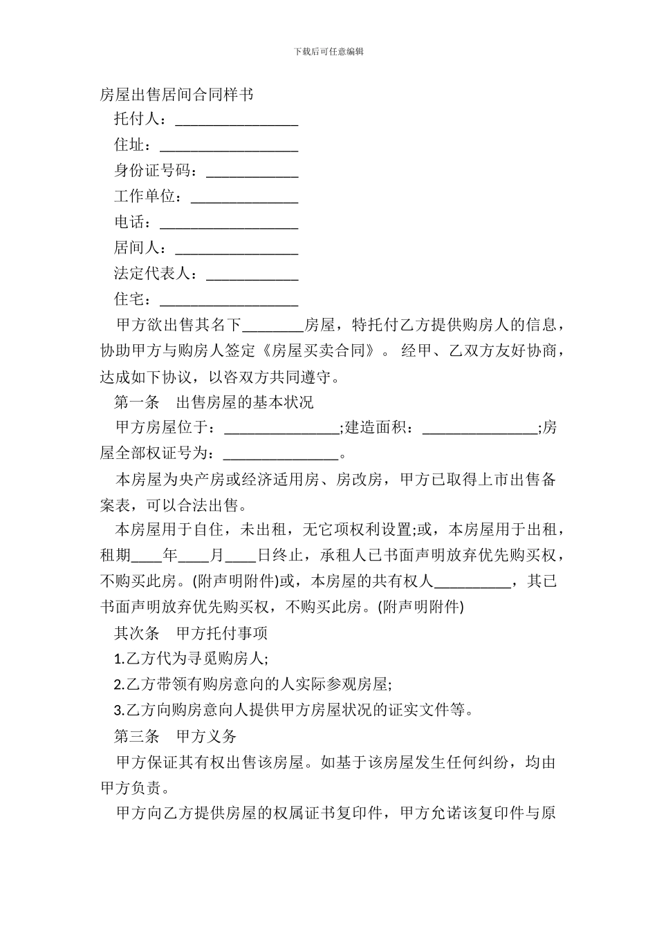 房屋出售居间合同样书_第2页