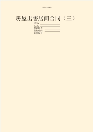 房屋出售居间合同