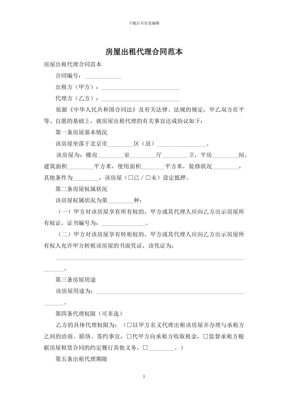 房屋出租代理合同范本_第1页