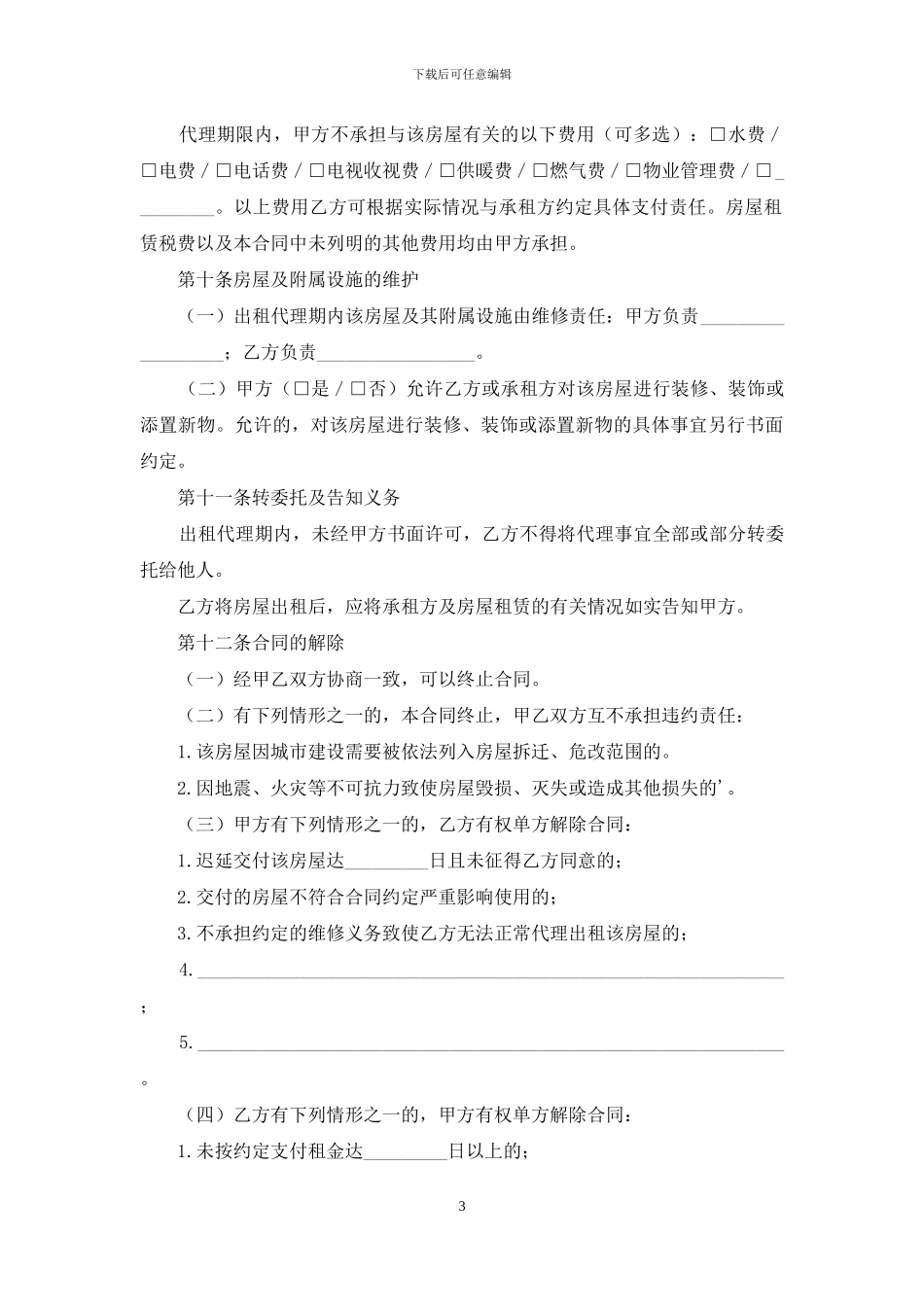 房屋出租代理合同范本_第3页