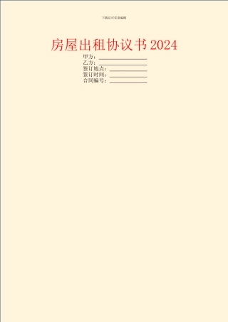 房屋出租协议书2024