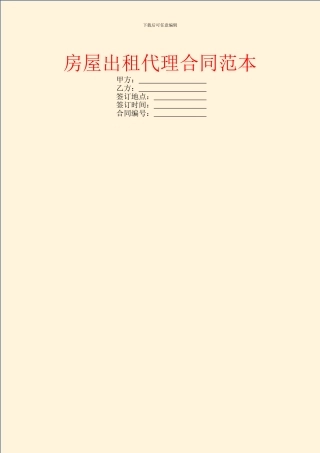 房屋出租代理合同范本