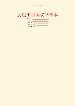 房屋出租协议书样本