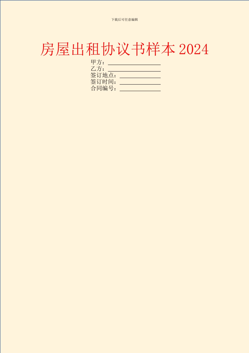 房屋出租协议书样本2024_第1页