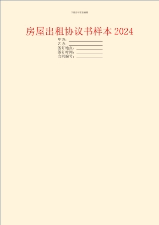 房屋出租协议书样本2024
