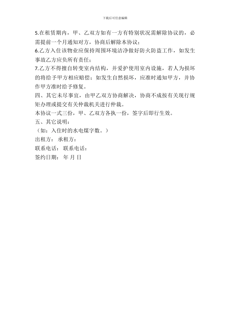 房屋出租协议书格式2024_第3页