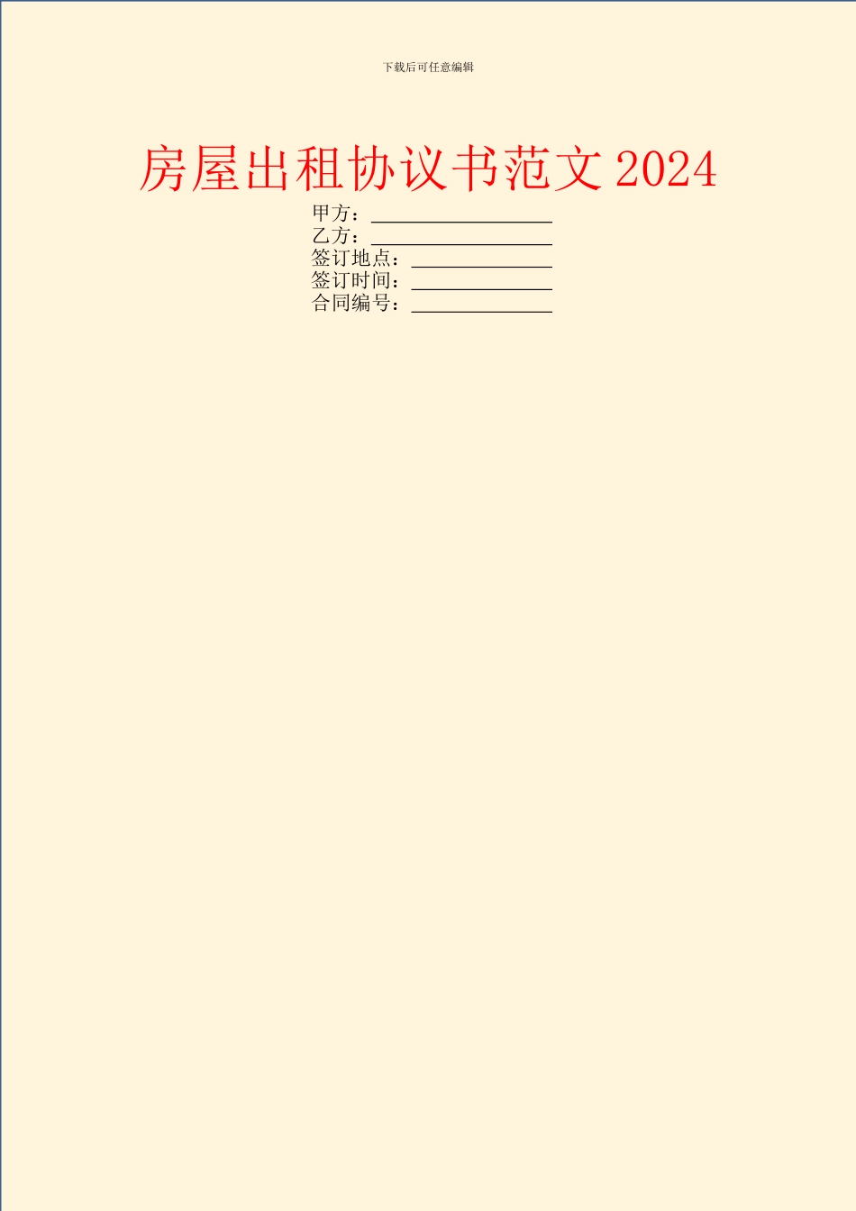 房屋出租协议书范文2024_第1页