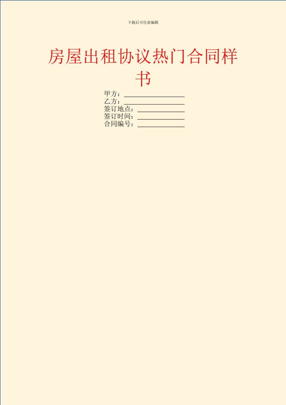 房屋出租协议热门合同样书_第1页