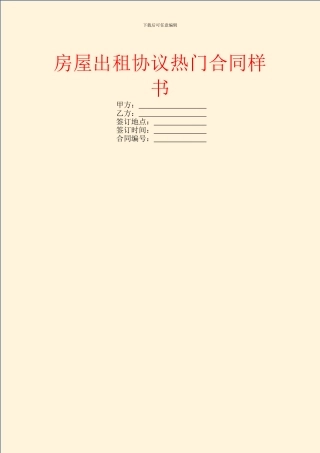 房屋出租协议热门合同样书
