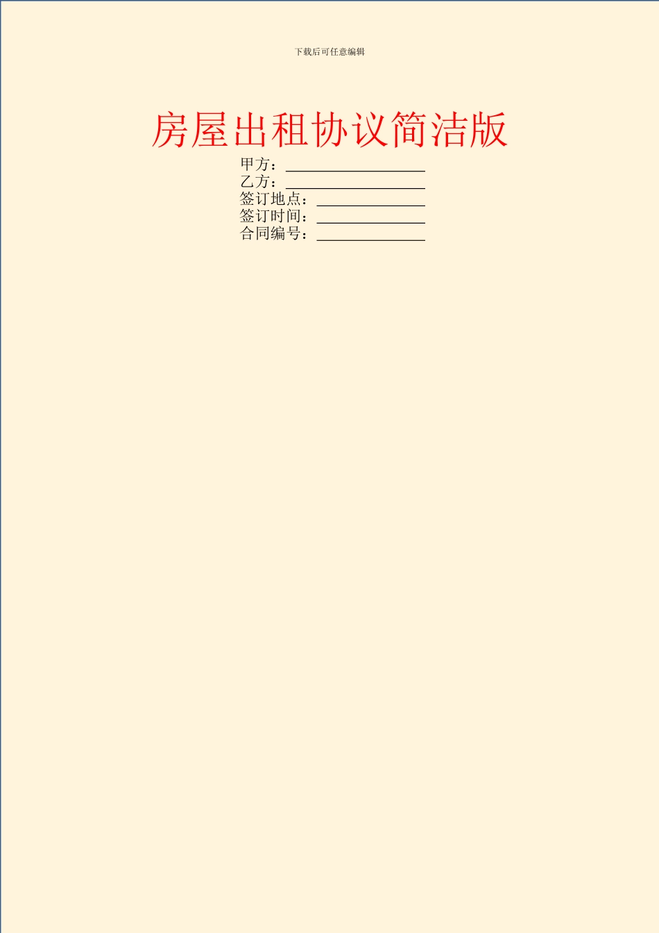 房屋出租协议简洁版_第1页