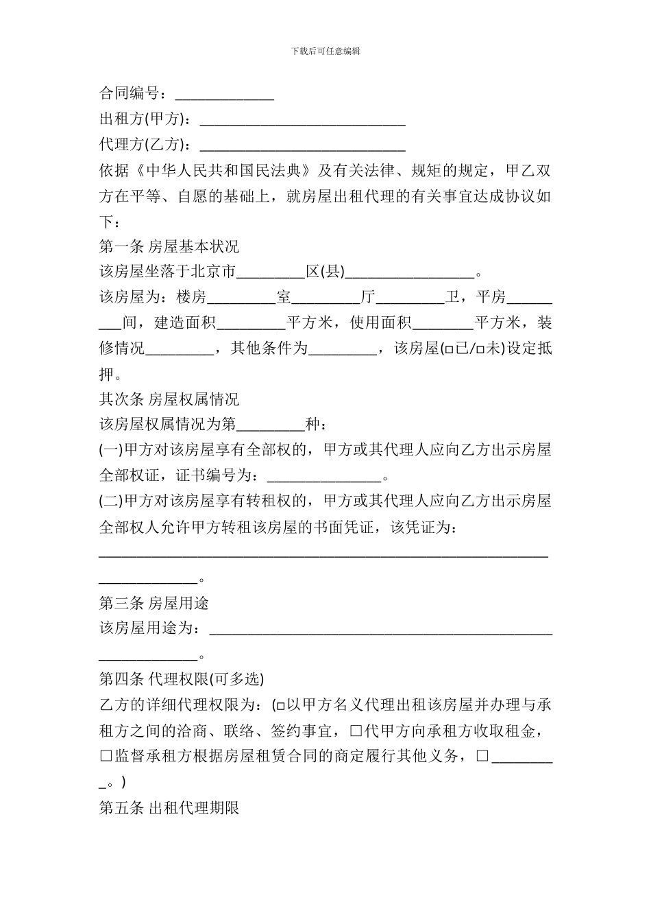 房屋出租代理合同_第2页