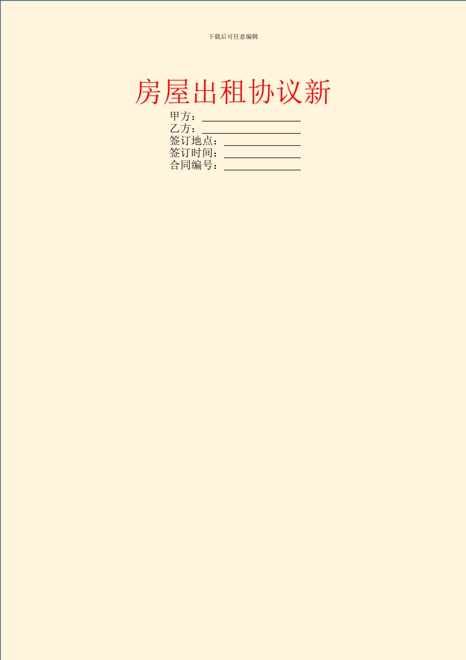 房屋出租协议新_第1页