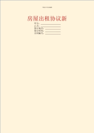 房屋出租协议新
