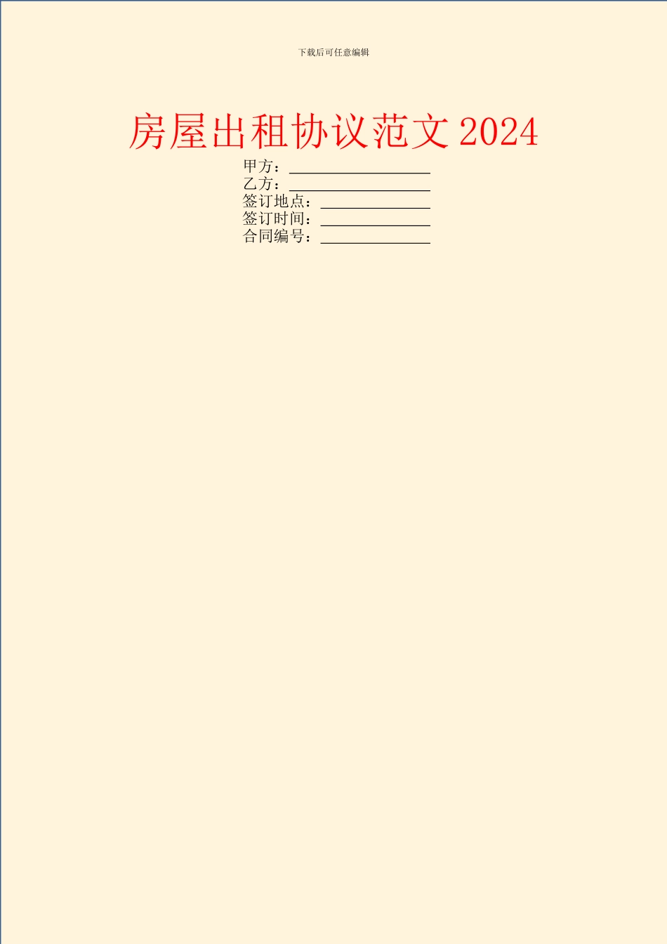 房屋出租协议范文2024_第1页