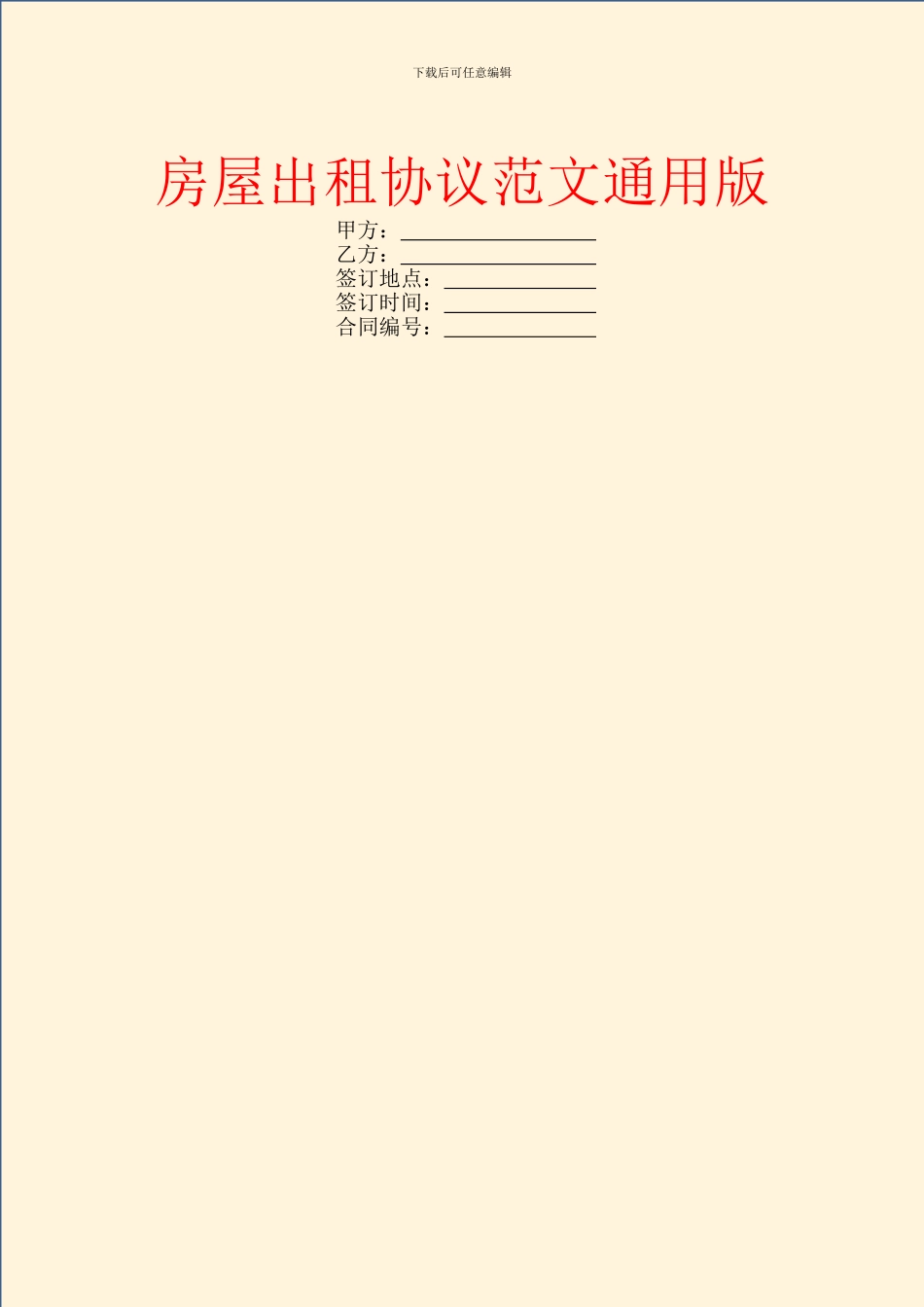 房屋出租协议范文通用版_第1页