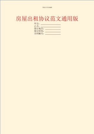 房屋出租协议范文通用版