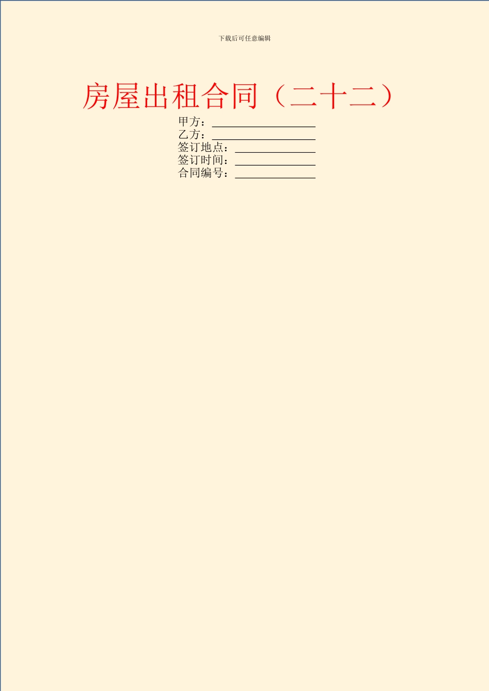 房屋出租合同(二十二)_第1页