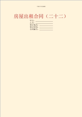 房屋出租合同(二十二)