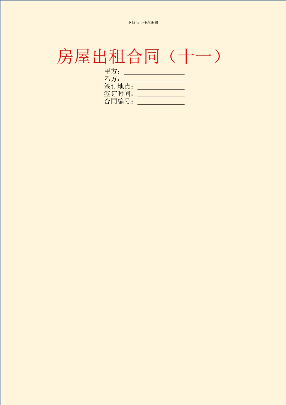 房屋出租合同(十一)_第1页