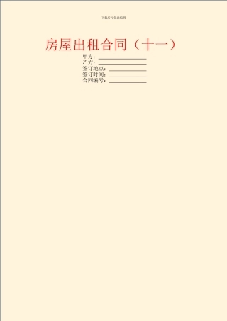 房屋出租合同(十一)