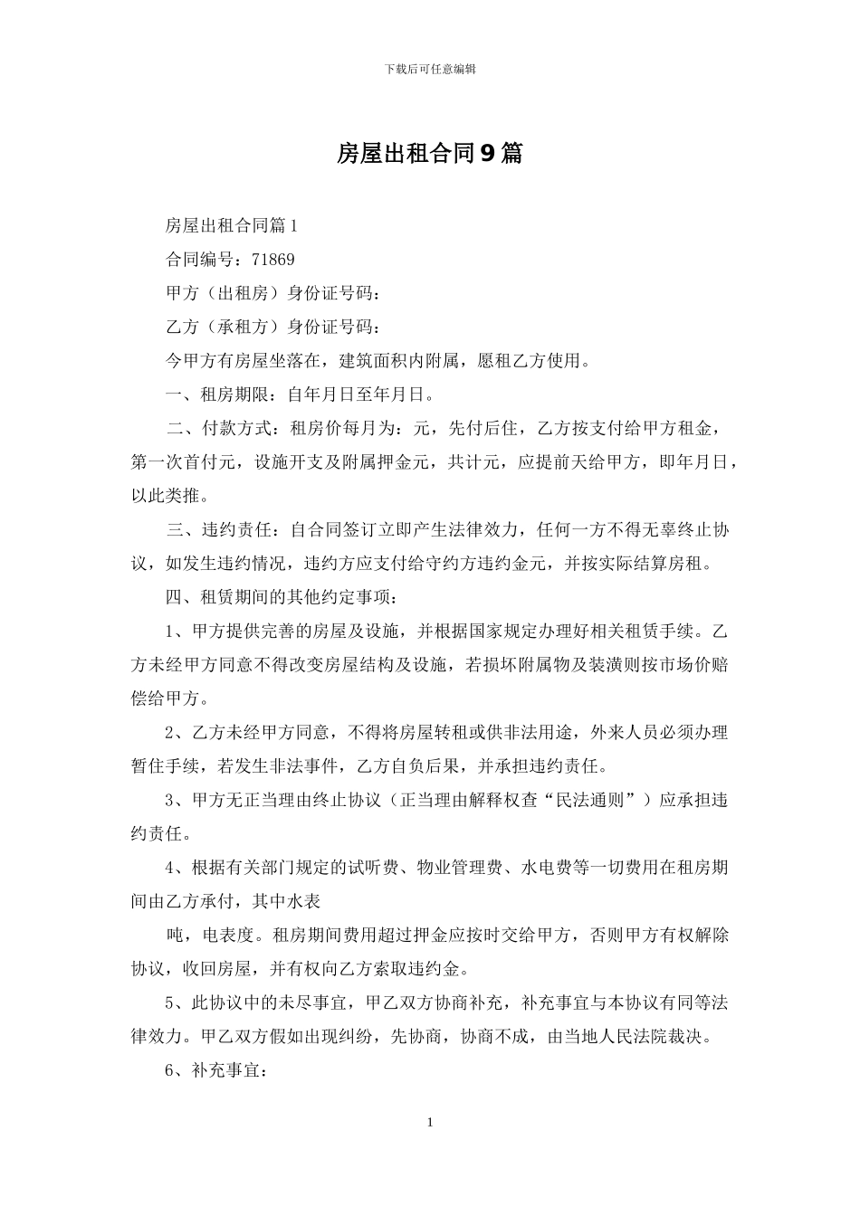 房屋出租合同9篇_第1页