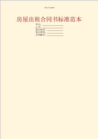 房屋出租合同书标准范本