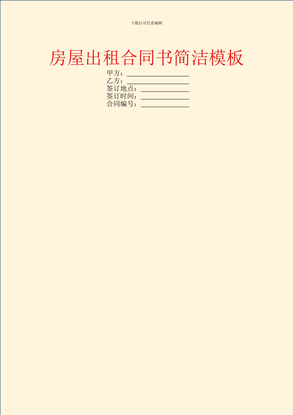 房屋出租合同书简洁模板_第1页