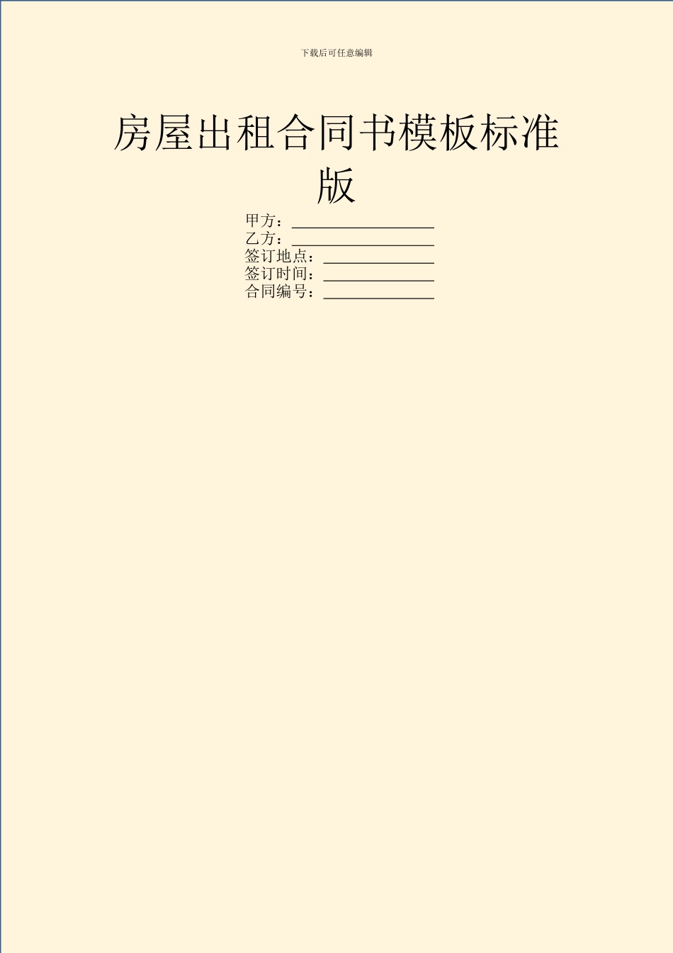 房屋出租合同书模板标准版_第1页