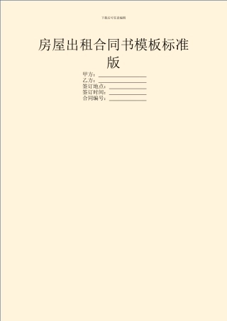 房屋出租合同书模板标准版