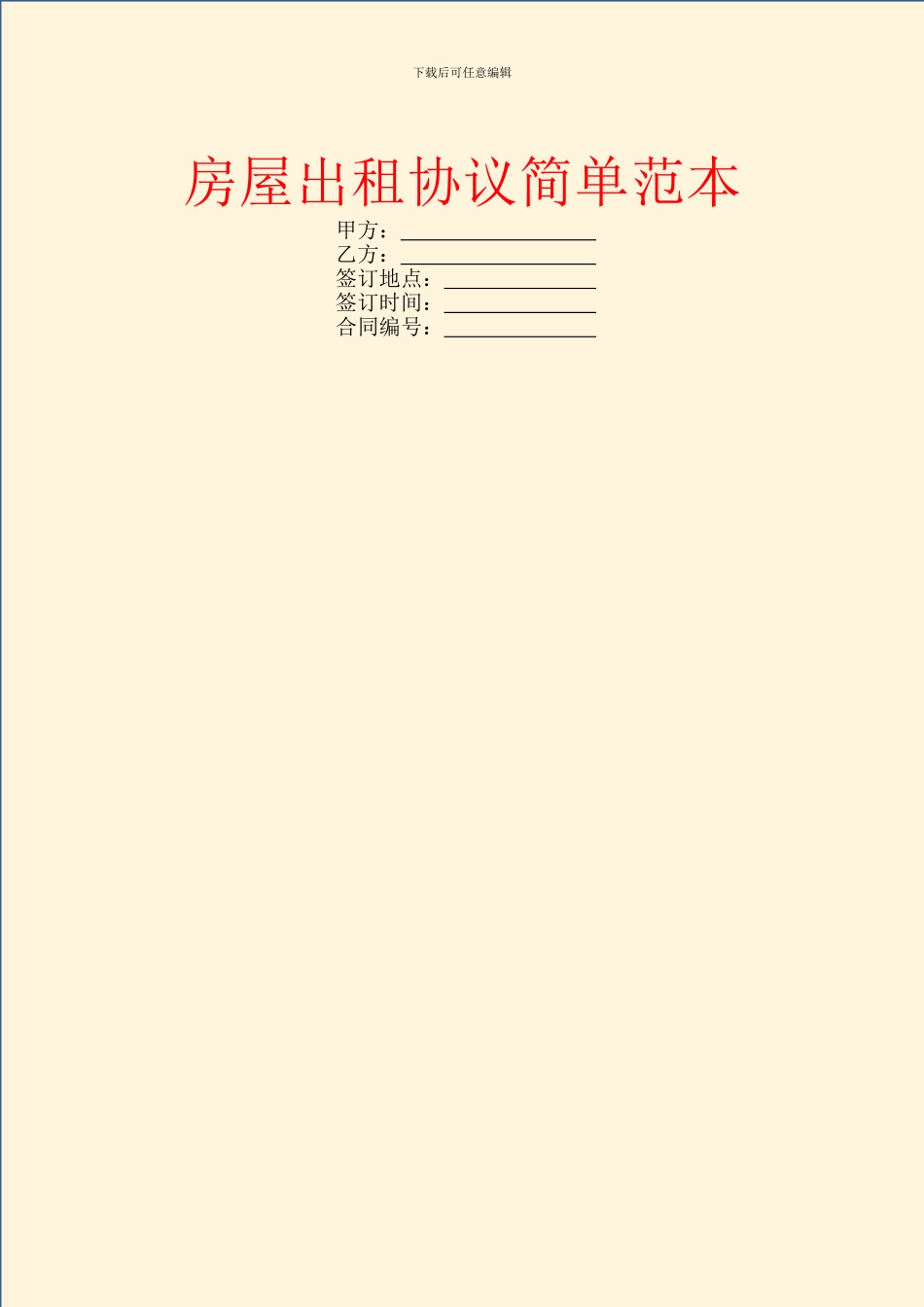 房屋出租协议简单范本_第1页