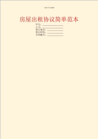 房屋出租协议简单范本